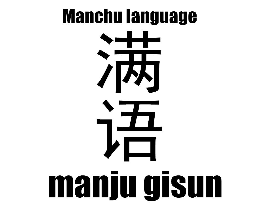 满语及其文字系统：一种濒危语言的兴衰与传承-满族人