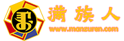满族人|传承满族文化精髓，探索民族历史与风俗